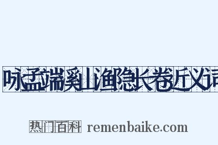咏孟端溪山渔隐长卷近义词是什么意思的图片